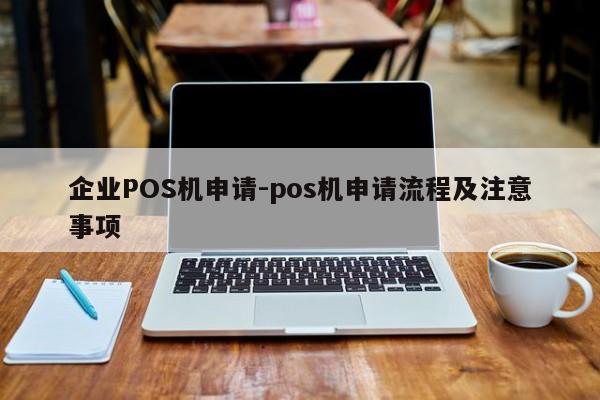 张店企业POS机申请-pos机申请流程及注意事项