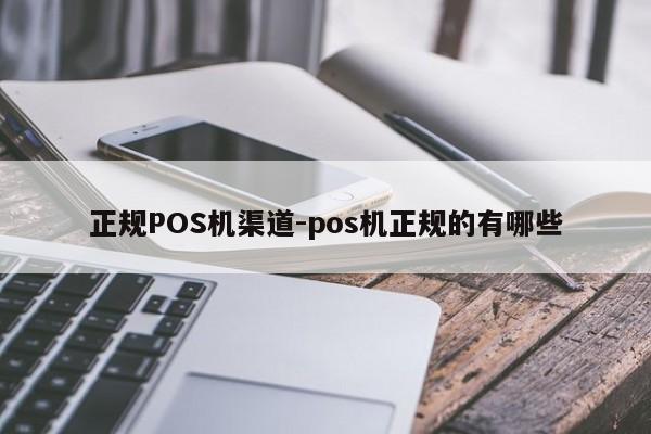 张店正规POS机渠道-pos机正规的有哪些