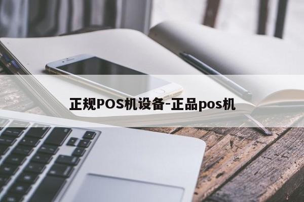 张店正规POS机设备-正品pos机